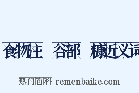 食物注·谷部·糠近义词是什么意思的图片